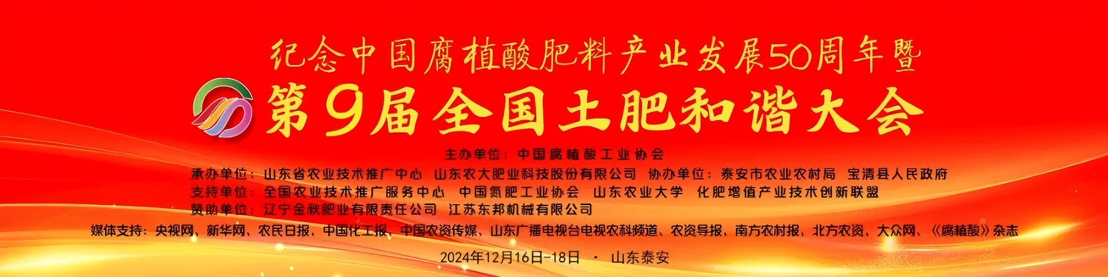 بزرگداشت پنجاهمین سالگرد توسعه صنعت کود هیومیک اسید چین و نهمین کنفرانس ملی خاک و کودهارمونی.jpg